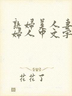 熟妇美人妻丰满妇人中文字幕