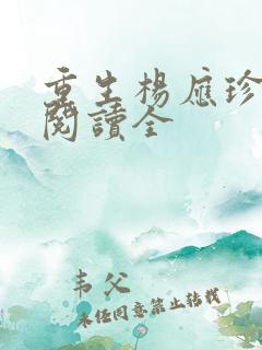 重生杨应珍免费阅读全