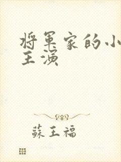 将军家的小娘子主演