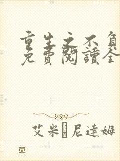 重生之不负韶华免费阅读全文