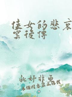 侠女的悲哀白素云后传