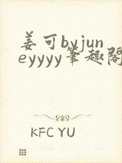 姜可byjuneyyyy笔趣阁
