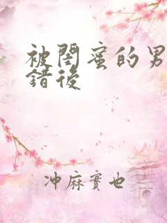 被闺蜜的男友认错后