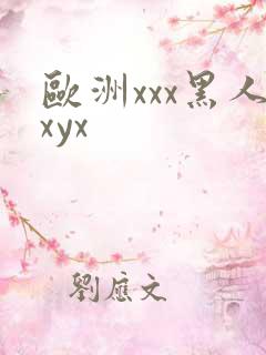 欧洲xxx黑人xyx