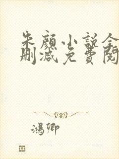 朱颜小说全文无删减免费阅读