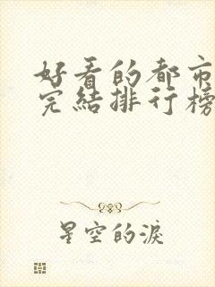 好看的都市小说完结排行榜前十名