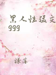 黑人性猛交ggggg