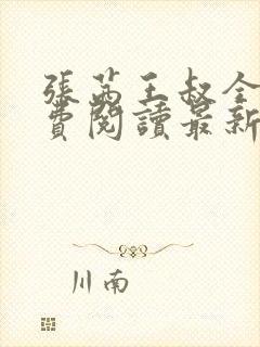 张茜王叔全文免费阅读最新章节更新