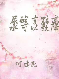 尿酸有点高多喝水可以教降低吗