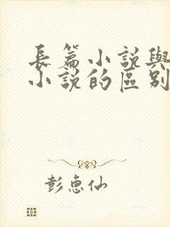 长篇小说与短篇小说的区别