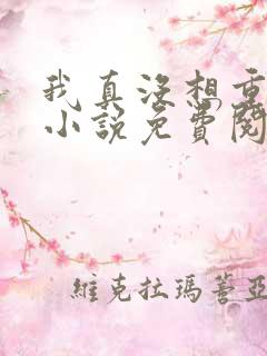 我真没想重生啊小说免费阅读无广告