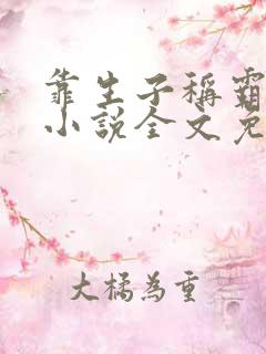 靠生子称霸后宫小说全文免费阅读