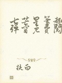 七芒星笔趣阁无弹窗免费阅读