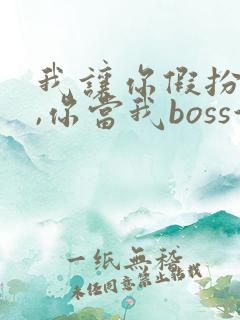 我让你假扮女友,你当我boss演员表