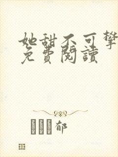 她甜不可攀全文免费阅读