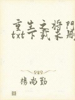 重生之将门毒后txt下载未删减