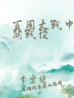 百团大战中娘子关战役