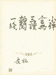 一拍三合小说在线阅读无弹窗免费