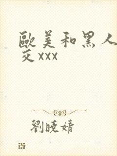 欧美和黑人性猛交xxx