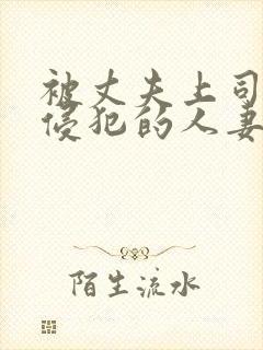 被丈夫上司持续侵犯的人妻