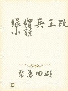 绿帽兵王改编版小说