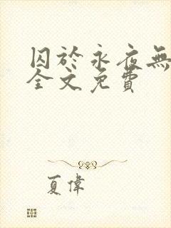 囚于永夜无删减全文免费