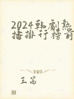 2024韩剧热播排行榜前十名