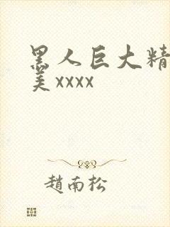 黑人巨大精品欧美xxxx