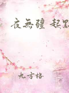 夜无疆 起点