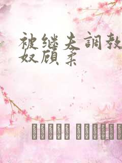 被继夫调教成肉奴顾柔