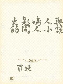 火影鸣人与花火的同人小说