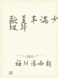 欧美丰满少妇一级片