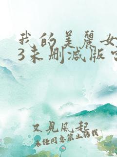 我的美丽女邻居3未删减版电影