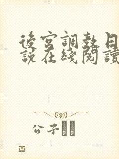 后宫调教日常小说在线阅读