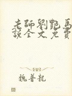 老师刘艳马军小说全文免费阅读