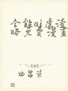 全能ai虐渣攻略免费漫画