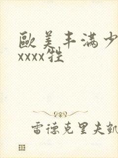 欧美丰满少妇性xxxx牲