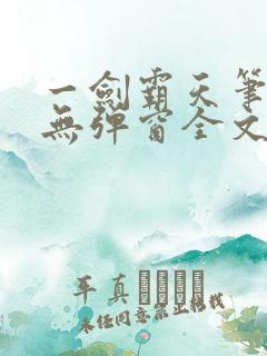 一剑霸天笔趣阁无弹窗全文阅读