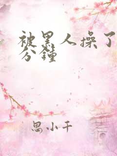 被黑人操了三十分钟