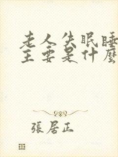 老人失眠睡不着主要是什么原因