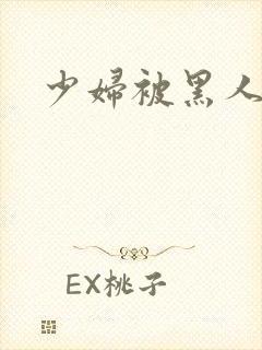 少妇被黑人白浆