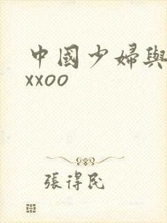 中国少妇与黑人xxoo