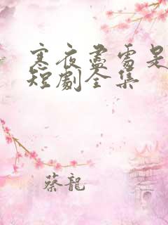 寒夜尽处是卿心短剧全集