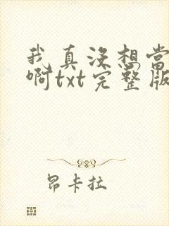 我真没想当反派啊txt完整版