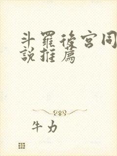 斗罗后宫同人小说推荐