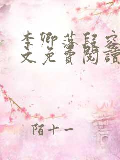 李卿落段容时全文免费阅读