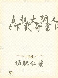 贞观大闲人txt下载奇书网