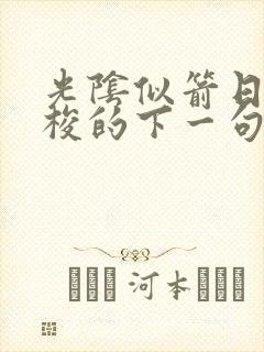 光阴似箭日月如梭的下一句是什么