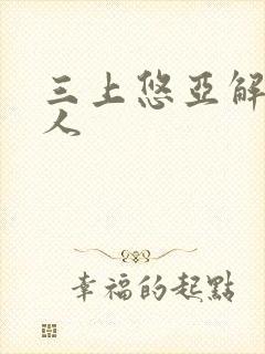 三上悠亚解禁黑人