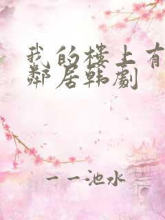 我的楼上有个女邻居韩剧